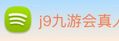 j9九游会真人游戏第一品牌 Logo